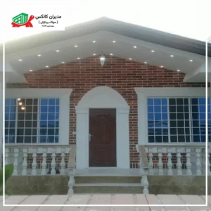 نمونه سازه ویلایی نما آجر