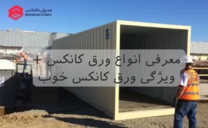 معرفی انواع ورق کانکس + ویژگی ورق کانکس خوب
