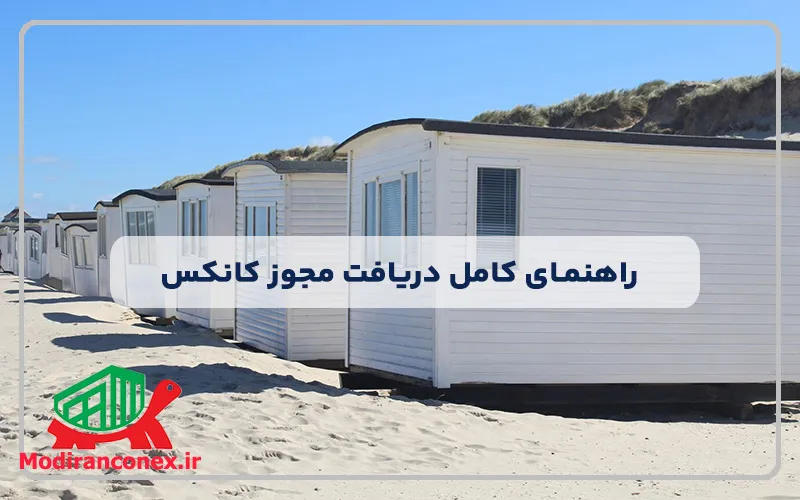 راهنمای کامل دریافت مجوز کانکس