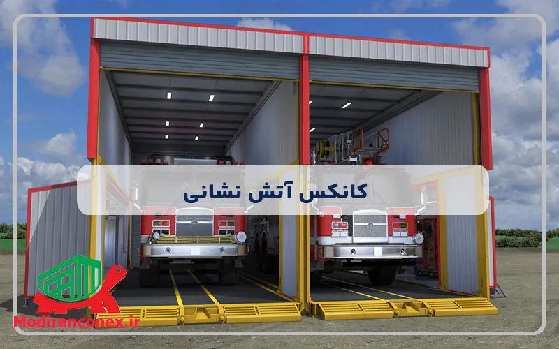 همه چیز در مورد کانکس آتش نشانی