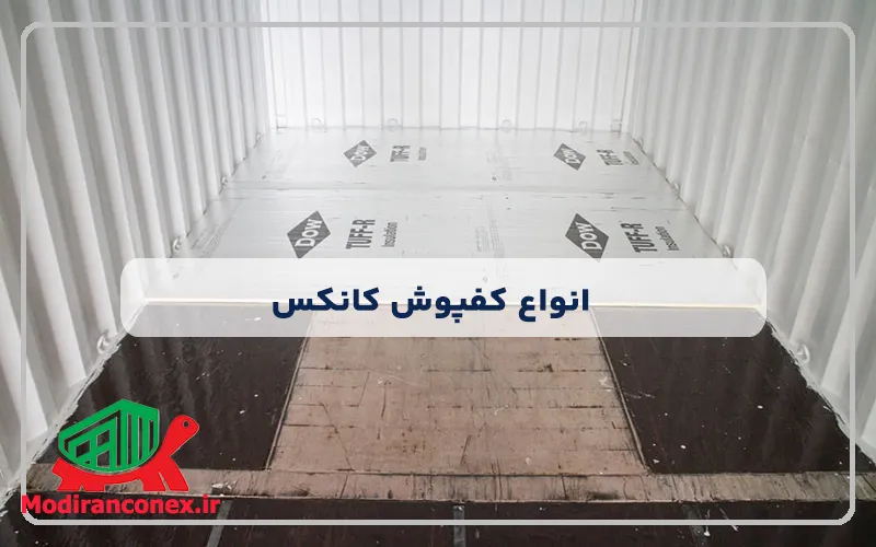 انواع کفپوش کانکس