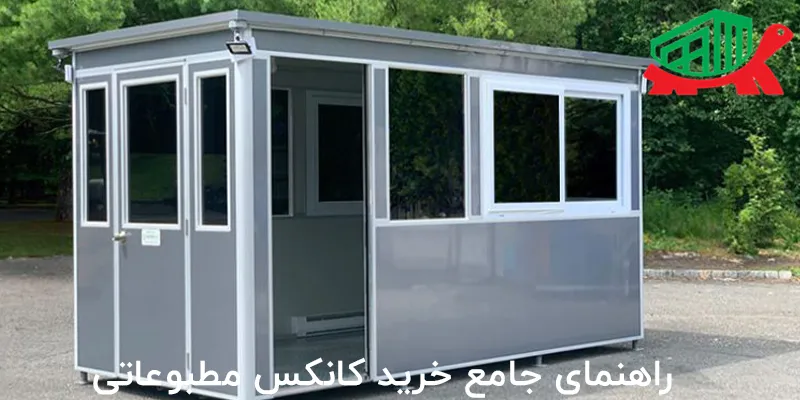راهنمای جامع خرید کانکس مطبوعاتی